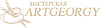 Мастерская ArtGeorgy